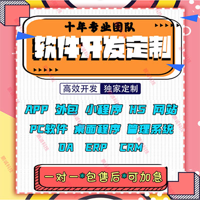 软件开发定制java系统Python金融爬虫H5网页小程序P