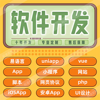 软件定制开发APP小程序网站网页开发 易语言 uniapp 