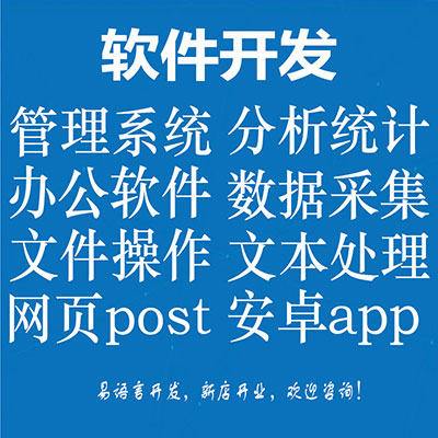 易语言软件开发管理办公数据分析网页post采集ps修图app
