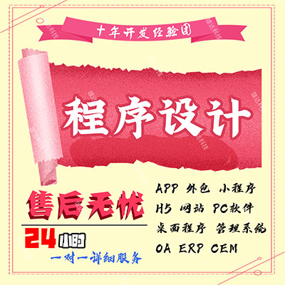 软件开发定制小程序java管理系统app商城设计php公众号