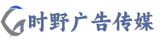 时野（湖州德清）广告传媒有限公司